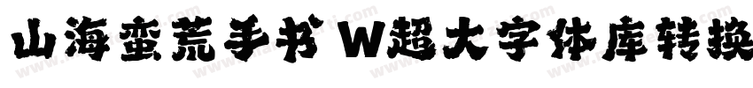 山海蛮荒手书 W超大字体库转换器字体转换